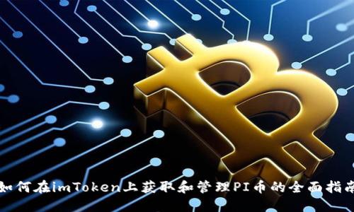 如何在imToken上获取和管理PI币的全面指南