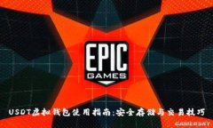 USDT虚拟钱包使用指南：安全存储与交易技巧