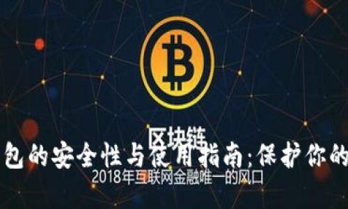 虚拟币钱包的安全性与使用指南：保护你的数字财富