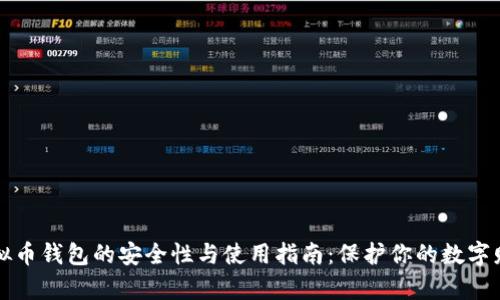 虚拟币钱包的安全性与使用指南：保护你的数字财富