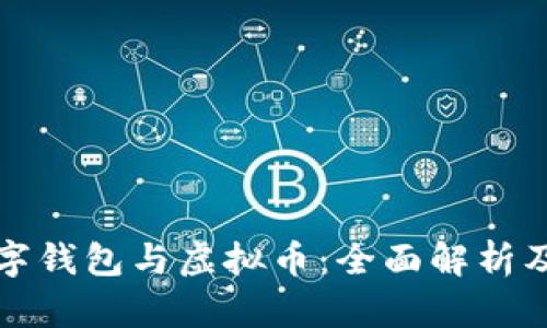 区块链数字钱包与虚拟币：全面解析及未来趋势