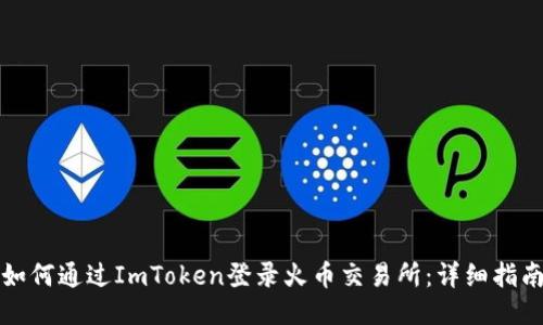 如何通过ImToken登录火币交易所：详细指南