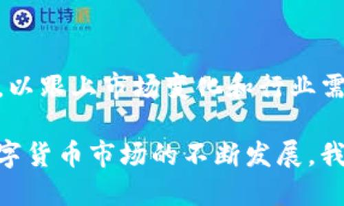 biao ti/biao ti 苹果如何支持imToken: 钱包应用的原理与影响 /biao ti  
 苹果, imToken, 数字货币, 钱包应用 /guanjianci  

在数字货币和区块链技术迅猛发展的背景下，越来越多的企业和平台开始探索与这些技术的结合，苹果（Apple）作为全球知名科技公司，也在这一领域积极布局。imToken作为国际知名的数字货币钱包，支持苹果设备成为其发展战略的一部分。本文将深入探讨苹果如何支持imToken，包括其技术实现、用户体验、对数字货币的影响等多个方面。

一、imToken的基本介绍  
imToken是一个为用户提供数字货币管理的移动钱包应用。它允许用户存储、发送和接收多种类型的数字货币，如以太坊（ETH）和比特币（BTC）。凭借其友好的用户界面和强大的安全性，imToken吸引了大量用户，成为数字资产管理领域的佼佼者。此外，imToken还支持去中心化交易所（DEX）的交易，为用户提供更多的投资选择。

二、苹果的支持带来的优势  
苹果产品一向以高质量、高安全性著称，支持imToken无疑为imToken的用户提供了更好的使用体验。首先，苹果的设备如iPhone和iPad，拥有强大的计算能力和流畅的操作系统，使得imToken的应用能够更加顺利地运行。同时，苹果的安全机制，如Face ID和Touch ID，能够为用户的数字资产提供额外的保护。

此外，苹果的App Store是应用分发的重要平台，它的审查机制确保了上架的应用程序符合严格的安全标准，使得用户在下载和使用imToken时更加放心。而且，苹果不断更新的iOS系统也为imToken的功能扩展提供了更多可能性。

三、技术实现：如何在苹果上运行imToken  
不论是在技术层面，还是用户体验，imToken在苹果设备上的实现都是一项复杂的工程。imToken采用了多种加密技术来保护用户的数据安全。其核心技术框架包括用户钱包的私钥保护、地址生成和交易签名等。

在iOS平台上，imToken使用Swift和Objective-C等编程语言进行开发，这保证了应用在各种苹果设备上的兼容性与性能。通过使用苹果的CryptoKit，imToken能够实现高效的加密操作，提升数字货币交易的安全性。并且，imToken还集成了苹果的通知服务推送，确保用户能够及时接收到交易信息和市场动态。

四、用户体验：imToken在苹果设备上的表现  
一款成功的应用离不开良好的用户体验。imToken在苹果设备上提供了简洁而直观的界面，用户可以轻松管理自己的数字资产。通过与苹果设备的高度配合，imToken能够利用触屏、声控等功能，提升用户交互的流畅性。

为了满足广大用户的需求，imToken在设计时便考虑到了不同用户的习惯。如支持多语言，允许用户根据自身情况自定义钱包的界面，以及简单易用的操作流程，让新手用户也能轻松上手。此外，imToken还提供了详细的帮助文档和社区支持，增强用户的信任感和粘性。

五、对数字货币市场的影响  
苹果对imToken的支持，不仅仅是对应用本身的认可以及功能扩展的推动，更是在数字货币市场上树立了一个良好的标杆。苹果的入场，可能会提升其他科技公司对数字货币和区块链技术的关注。许多传统行业也会因而受到影响，进而促使更多的使用者积极参与到数字货币的交易和投资中。

苹果的这种支持形式，极有可能推动更多人体验和使用数字货币钱包，增强数字货币在日常交易中的使用场景。随着越来越多的消费者理解和接纳数字资产，市场潜力也将得到进一步挖掘。

可能相关的问题及其解答

问题1：imToken与其他钱包应用相比有哪些独特优势？  
imToken作为市场中领先的数字货币钱包，的确具备一系列的独特优势。其显著的特点在于用户友好的操作界面和高安全性。与其他钱包应用相比，imToken强化了多重安全防护，采用了分层式的私钥管理体系，即使设备丢失，用户的资产仍能得到有效保护。此外，imToken还不断增加对多种数字货币的支持，用户可以在一个平台上管理多种类型的资产，这在一定程度上提升了用户体验。

问题2：苹果如何确保imToken的安全性？  
苹果一向以其安全性而闻名，在imToken的支持下，其安全机制也结合了先进的加密技术。首先，imToken使用了较为复杂的加密算法来生成用户的钱包地址和私钥，确保这些信息不被轻易破解。此外，苹果还利用其硬件安全模块（HSM）来保护用户的密钥，不同于软件层面的保护，硬件加密提供了更高的安全标准。用户的操作如交易签名、资产转移等都通过安全验证，这进一步保障了用户资产的安全。

问题3：imToken是如何及时更新并修复漏洞的？  
imToken重视用户的安全和体验，每当有新漏洞被发现时，团队会迅速做出反应并进行修复。首先，在代码更新的合成与发布过程中，imToken会通过社区反馈、Bug Bounty Program等多种方式，收集到用户的反馈信息和问题报告。实时监控系统能帮助imToken团队快速定位问题，并及时推出更新版本。此外，还有全民参与的文件更新机制，保持应用的透明性和开源性，用户因此可放心使用。

问题4：如何评估imToken在未来的市场表现？  
imToken在数字货币钱包市场中的表现与未来发展受多种因素影响。首先，随着数字货币的普及以及更多传统金融机构逐渐了解并参与到此领域，imToken有机会获取更大的用户基础。其次，imToken要能不断推出新功能，以跟上市场变化和行业需求。比如，若能增加更多的区块链种类及相关交易功能，将有助于吸引更多用户。此外，品牌合作、用户反馈机制、宣传策略等也将直接影响imToken的市场表现。综合考虑这些因素，imToken在未来的发展前景仍被广泛看好。

综上所述，苹果的支持不仅为imToken提供了强大的平台和技术支持，更为数字货币的普及做出了积极贡献。从用户的角度来看，imToken通过与苹果的紧密结合，为用户带来了更加安全、便捷的数字资产管理体验。随着数字货币市场的不断发展，我们期待看到imToken的进一步创新和发展。