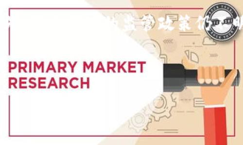 思考一个的优质

  区块链技术：起源、发展及未来趋势详解 / 

 guanjianci 区块链技术, 起源, 发展, 未来趋势 /guanjianci 

---

区块链技术的起源
区块链技术的起源可以追溯到2008年，当时一位匿名的开发者或团队以“中本聪”的名义发布了《比特币白皮书》。这篇白皮书详细描述了比特币的运作机制，并引入了一种去中心化的数字货币系统。这一创新性的概念正式标志着区块链技术的出现。中本聪在白皮书中提出了利用“区块链”结构来验证交易以及确保安全性的理念。

2009年1月3日，中本聪挖掘出了比特币的第一个区块，即“创世区块”。这标志着比特币网络的正式启动，同时也预示着区块链技术的初步实现。此后，越来越多的人开始关注这种新兴的技术，并不断探索它的潜在应用。

区块链技术的发展历程
经过2009年的初步推出，区块链技术迅速发展。2010年，比特币的价值逐渐上涨，吸引了众多投资者和开发者的关注。很多人开始意识到比特币背后的区块链技术不仅可以用于数字货币，还可以用于其他领域。到2013年，以太坊的出现进一步推动了区块链技术的发展，以太坊不仅支持数字货币，还提供了去中心化应用程序（DApps）的平台，扩展了区块链的应用范围。

从2015年开始，区块链技术迎来了快速发展的阶段，越来越多的企业和组织开始探索如何将区块链应用于供应链管理、金融服务、医疗健康等多个领域。与此同时，各种各样的区块链项目也如雨后春笋般涌现，极大丰富了区块链的生态系统。

区块链技术的基础结构
区块链的基本结构是分布式的数据库，它由多个节点组成，每个节点都保存着同一份完整的数据。当新交易发生时，它会被打包成一个“区块”，并通过网络广播到所有节点。每个节点都会验证这个新区块的有效性，并一致同意添加到区块链上。所有的区块通过加密方式相连，形成一条不可更改的链条，这种特性是区块链技术的核心优势之一。

区块链技术的主要特性
区块链技术有几个重要的特性，让它在众多技术中脱颖而出。首先，去中心化是区块链的一个重要特征，任何用户都可以参与交易和验证，无需依赖第三方中介。其次，数据的不可篡改性意味着一旦信息被记录在区块链上，就无法被更改或删除，这为数据的安全性提供了重要保障。最后，透明性是区块链技术的另一个显著优点，所有参与者都可以查看区块链上的数据，确保交易的公开透明。

区块链技术的应用场景
区块链技术的潜在应用非常广泛，涵盖了多个领域。在金融服务方面，区块链可以用来处理跨境支付、国际汇款，以及提供去中心化的金融服务（DeFi）。在供应链管理中，区块链可以通过记录每一环节的数据来提高透明度和可追溯性。在医疗健康领域，区块链可以安全地存储患者的医疗记录，提高信息共享的效率。

区块链技术的未来趋势
展望未来，区块链技术仍将持续发展，可能会在各行业中发挥更重要的作用。随着全球对数据隐私和安全性要求的提高，区块链的应用将会进一步扩展。同时，随着技术的逐步成熟，各种区块链平台的互操作性问题也将获得解决，让不同的区块链能够无缝对接，共享数据。此外，随着政府和监管机构对区块链的态度逐渐开放，相关政策和法律框架的健全将促进区块链技术的健康发展。

相关问题探讨

1. 区块链技术与比特币的关系是什么？
区块链技术是比特币的基础。比特币是一种数字货币，而区块链则是记录比特币交易的技术。通过区块链技术，实现了比特币的去中心化和安全性，没有必要依赖于中央机构进行交易验证。区块链的每一个区块都包含了一定数量的交易记录，一旦区块被添加到链上，就无法更改，有效地防止了双重支付的风险。

2. 为什么区块链技术受到广泛关注？
区块链技术的去中心化、安全性和透明性引起了许多行业的关注。传统的集中式系统存在许多风险和弊端，而区块链通过去中心化的方式使每个参与者都能对信息的真实性进行核实。此外，区块链技术的智能合约功能也让自动化交易和应用得以实现，提升了交易的效率和安全性。

3. 区块链在各行各业中的应用有哪些？
区块链广泛应用于金融、物流、医疗、知识产权等多个领域。在金融行业，区块链实现了快速且安全的支付；在物流领域，区块链用于追踪货物来源，提高供应链透明度；在医疗行业，区块链技术被用来安全存储患者医疗记录，确保信息的共享和隐私。各行业可以通过实施区块链技术来业务流程，提高效率。

4. 区块链技术面临哪些挑战？
尽管区块链技术前景广阔，但仍面临许多挑战，包括技术的可扩展性、能源消耗、监管合规等。由于区块链的去中心化特性，如何平衡用户隐私与透明性也是一个亟需解决的问题。此外，许多国家的监管政策仍不明确，可能会影响区块链的合法性和发展速度。

---

以上是针对“区块链技术是什么时候出现的”这一主题的详细介绍，涵盖了区块链的历史、特征、应用、相关问题等内容。希望能对你有所启发！