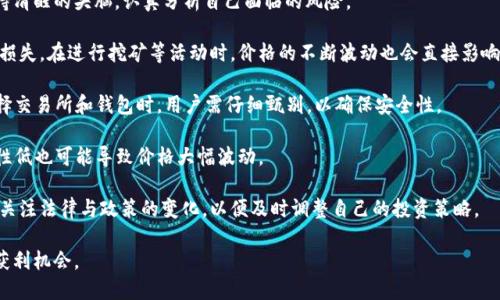   如何获得Tokenimtrx能量：全面指南 / 

 guanjianci Tokenimtrx, 能量获取, 加密货币, 区块链 /guanjianci 

Tokenimtrx是一种基于区块链技术的加密货币，其能量获取方式备受关注。随着数字货币的快速发展，越来越多的人加入了这个领域，想要获得Tokenimtrx的能量。本文将详细探讨如何有效地获取Tokenimtrx能量，并分析其背后的机制和方法。

Tokenimtrx的基本概念
在深入了解如何获得Tokenimtrx能量之前，我们首先需要明确Tokenimtrx的基本概念。Tokenimtrx不仅是一种加密货币，它还代表着在特定网络中进行交易或操作的资源。用户通过持有和使用Tokenimtrx来获取网络中的能量，进而参与到不同的区块链应用中。

Tokenimtrx的核心价值在于它所能代表的交易能力和操作权限。随着网络的扩展以及用户基础的增加，Tokenimtrx的能量需求也在不断提升。理解这一点将有助于更好地规划获得能量的策略。

如何通过交易获得Tokenimtrx能量
获得Tokenimtrx能量的一种常见方式是通过市场交易。这一过程涉及到在加密货币交易所购买Tokenimtrx。用户可以通过以下步骤进行：

1. **选择合适的交易所**：首先，用户需要选择一个安全可靠的交易所，该交易所支持Tokenimtrx交易。常见的交易所包括币安（Binance）、火币（Huobi）等。在选择交易所时，用户应考虑流动性、安全性和交易费用等因素。

2. **注册账户**：在选定交易所后，用户需注册并完成身份验证。这通常包括提供个人信息、上传身份证明文件等步骤，以确保交易安全。

3. **资金充值**：账户注册完成后，用户需要向交易所充值，以便进行Tokenimtrx的购买。这可以通过银行转账、信用卡支付或其他加密货币转账进行。

4. **下单购买**：资金到位后，用户可以在交易界面下单购买Tokenimtrx。用户可以选择市价单（以当前市场价格购买）或限价单（设定一个目标价格购买）。

通过以上步骤，用户可以成功获取Tokenimtrx，无论是为了投资还是为了获取能量进行后续操作。

通过挖矿获得Tokenimtrx能量
除了交易之外，用户还可以通过挖矿的方式获得Tokenimtrx能量。挖矿是指通过计算机运算来验证网络交易并获得奖励的过程。Tokenimtrx可能采用了某种形式的挖矿机制，用户可以按以下步骤进行：

1. **了解挖矿机制**：不同的区块链项目有不同的挖矿机制。在进行挖矿之前，用户应先了解Tokenimtrx的挖矿要求，包括矿工的资质、硬件设备需求等。

2. **设备准备**：挖矿需要一定的计算能力和硬件设备。用户需要准备强大的计算机配置，通常是高性能的显卡（GPU）或专用的挖矿机。

3. **下载挖矿软件**：大多数块链项目都会提供相应的挖矿软件，用户需根据Tokenimtrx的要求下载并安装相应的软件。此软件用于连接网络并参与挖矿过程。

4. **进行挖矿**：安装好软件后，用户可以开始挖矿。在挖矿过程中，用户需要保持设备的持续运转，并监测能耗与收益。挖矿时，用户根据网络的计算能力竞争，成功挖出新块就能获得奖励。

挖矿不仅需要技术支持，还需要对市场行情的敏感度，以便在合适的时候调整策略。

参与Tokenimtrx的生态活动
很多区块链项目会组织生态活动，用户通过参与这些活动也能获得Tokenimtrx能量。生态活动可能包括社区治理、项目开发、市场推广等多个方面。

1. **社区参与**：用户可以加入Tokenimtrx的社交媒体群组，参与社区讨论。这不仅能够增强用户对项目的理解，还可能通过参与投票、提案等活动获得奖励。

2. **开发贡献**：对于技术人员，参与Tokenimtrx的开发工作也是获取能量的一条有效途径。贡献代码、创作文档或提供技术支持都可能获得Tokenimtrx的奖励。

3. **活动和空投**：Tokenimtrx项目可能定期举行线上或线下活动，参与者能够通过参与活动、完成任务或者推荐他人加入来获得Tokenimtrx的奖励。

通过参与这些活动，用户不仅能够获取能量，还能够更深入地了解Tokenimtrx的应用场景与未来发展。

Tokenimtrx的未来发展与能量获得
随着区块链技术的不断演进，Tokenimtrx的能量获取方式也会逐渐丰富。未来可能出现的获取方式包括但不限于新的合约机制、跨链操作以及Tokenimtrx本身的应用扩展。

1. **去中心化金融（DeFi）**：Tokenimtrx可能会和去中心化金融应用结合，通过流动性挖矿、借贷获得的收益也能转化为Tokenimtrx的能量。这为用户提供了更多的选择和收益。

2. **NFT的结合**：Tokenimtrx能量的获取有可能与非同质化代币（NFT）结合，用户持有特定的NFT可能获得额外的Tokenimtrx能量。这种模式为用户带来了新的激励机制。

3. **平台治理**：Tokenimtrx用户未来可能会参与平台的治理和决策，用户持有的Tokenimtrx数量将直接影响其在生态中的话语权。这种参与感能够提高用户的持币意愿，并进一步推动Tokenimtrx的普及。

4. **跨链互通**：未来Tokenimtrx可能会与其他区块链项目互通，用户通过跨链操作获得Tokenimtrx能量，增强其生态的互动性和灵活性。

总之，Tokenimtrx能量的获取既可以通过交易、挖矿，也可以通过生态活动来实现。伴随着区块链技术的不断发展，未来的能量获得方式会更加丰富多样，用户在参与的过程中不仅能够获得收益，也能推动Tokenimtrx的持续发展和应用普及。

常见问题解答

如何安全地存储Tokenimtrx？
存储Tokenimtrx的安全性至关重要，尤其是在数字货币频繁受到网络攻击的今天。用户应选择合适的存储方式以减少损失的风险。

1. **硬件钱包**：硬件钱包被认为是存储数字货币最安全的方法之一。它是一种离线设备，用户可以安全地将Tokenimtrx存储在硬件钱包中，避免网络攻击的威胁。

2. **软件钱包**：软件钱包提供了更方便的使用体验，特别是移动端和桌面端的钱包应用，但相对而言安全性较低。用户在选择软件钱包时，应选择知名度高、评价良好的应用，并启用访问密码和双重身份验证。

3. **不要公开私钥**：无论存储在何种钱包，用户都必须保护好自己的私钥。私钥是访问和管理Tokenimtrx的唯一凭证，若泄露则可能导致资产损失。

4. **定期备份**：用户应定期备份钱包信息，以防操作失误或设备损坏。确保备份存储在安全的地方，并妥善保管。

总之，确保Tokenimtrx安全的关键在于选择适合的存储方式及严格的安全防范措施。

如何评估Tokenimtrx的投资价值？
在进行Tokenimtrx投资之前，用户需要评估其投资价值。评估标准通常包括项目基础、市场需求、竞争对手以及技术背景等。

1. **项目基础**：用户应了解Tokenimtrx的研发团队、背景和目标。一个有实力的团队通常会更多关注产品的质量和长期发展，而不仅仅是短期的市场波动。

2. **市场需求**：Tokenimtrx针对的市场需要广泛调查，是否有足够的需求来支持该项目的成长。此外，用户应关注行业的动态，了解Tokenimtrx在市场中的定位。

3. **技术分析**：研究Tokenimtrx的技术实现，了解其背后的区块链技术、智能合约和安全性。这可以帮助用户评估项目的可持续性和扩展性。

4. **竞争情况**：了解Tokenimtrx的竞争对手及其产品特点，评估Tokenimtrx在市场中的优势和劣势。这将有助于判断该项目是否具有长远的投资价值。

总之，对Tokenimtrx的投资价值评估需要综合考量多个因素，并保证持续跟进市场变化，以作出明智的决策。

Tokenimtrx能量的未来趋势是什么？
Tokenimtrx的能量未来趋势将受到技术发展、市场需求和政策变化等多方面因素的影响。用户应关注以下几个方面：

1. **技术创新**：随着区块链技术的不断演进，Tokenimtrx可能会通过技术升级其能量获取方式，对用户的吸引力会进一步提升。例如，合并新技术可能带来更高的交易效率和更低的费用。

2. **市场推广**：Tokenimtrx的推广将是其未来发展的关键，特别是针对特定用户群体的市场策略，增加用户的接受度和参与度。

3. **政策监管**：政策的变化对加密货币的影响不可忽视。相关部门的监管政策将会对Tokenimtrx的市场环境产生直接影响。用户需要随时关注政策变化，并制定对应的应对策略。

4. **社区建设**：Tokenimtrx的生态发展离不开活跃的社区，良好的社区互动将提升用户对产品的粘性，也将为Tokenimtrx创造更多的使用场景。

总之，Tokenimtrx能量的未来趋势充满机遇与挑战，用户需要关注行业动态，以顺应变化，把握投资与使用机会。

Tokenimtrx能量的获取是否有风险？
获取Tokenimtrx能量固然为用户提供了获益机会，但其中也潜藏着多重风险。用户在获取过程中需保持清醒的头脑，认真分析自己面临的风险。

1. **价格波动风险**：Tokenimtrx市场价格行情变化迅速，用户在投资的同时需承受价格下跌带来的损失。在进行挖矿等活动时，价格的不断波动也会直接影响收益。

2. **安全风险**：在进行交易、存储和挖矿的过程中，用户面临网络攻击、骗局等安全问题。特别是在选择交易所和钱包时，用户需仔细甄别，以确保安全性。

3. **流动性风险**：Tokenimtrx在市场中的流动性可能不足，某些时候难以迅速卖出资产。此外，流动性低也可能导致价格大幅波动。

4. **政策风险**：各国对加密货币的不同监管政策可能影响Tokenimtrx的合法性与交易，请用户密切关注法律与政策的变化，以便及时调整自己的投资策略。

尽管获取Tokenimtrx能量存在一定风险，用户可以通过专业的知识积累和经验总结来降低风险，提升获利机会。