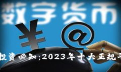 区块链投资必知：2023年十大正规平台推荐