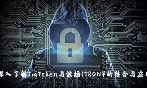 深入了解ImToken与波场（TRON）的结合与应用