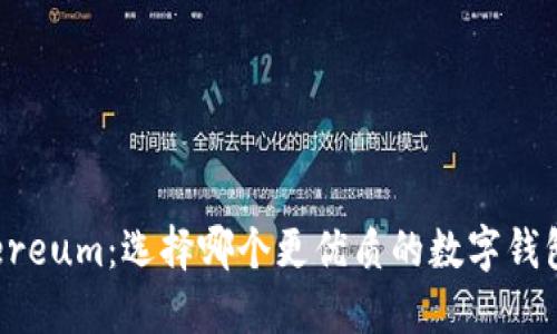 ImToken与Ethereum：选择哪个更优质的数字钱包和区块链平台？