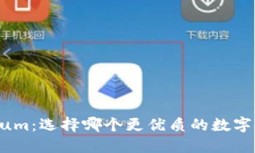 ImToken与Ethereum：选择哪个更优质的数字钱包和区块链平台？