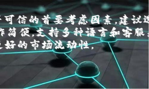 币币网是什么？
币币网（币币交易所）是一种数字货币交易平台，专注于加密货币之间的交易。用户可以在这个平台上购买、出售和交换各种数字货币。币币网通常提供多种不同的加密货币选择，例如比特币（BTC）、以太坊（ETH）、莱特币（LTC）等，并且支持用户通过法定货币或其他数字货币进行交易。
币币网的核心功能是为用户提供一种方便、安全的方式进行加密资产交易。与传统的金融交易所不同，币币网通常采用去中心化的交易模式，使用户能够直接在平台上进行交易，而无需将资产转移到第三方账户。这样的设计不仅提高了交易的安全性，而且使用户能够在全球范围内自由进行数字资产交易。

币币网的市场现状
随着区块链技术的发展和加密货币的普及，币币网在全球市场中正逐渐占据一席之地。随着越来越多的人开始关注数字货币市场，币币网也随之吸引了大量用户。根据市场研究数据显示，许多币币交易平台的用户数量在过去几年中实现了数倍增长。
此外，币币网的监管政策也在逐步完善。虽然各国对加密货币的监管措施有所不同，但大多数国家开始意识到数字货币的潜在价值，纷纷出台相关政策来引导和规范市场的发展。这使得币币网在合规性方面也变得越来越重要。

币币网的优势
币币网的优势在于其提供的多样化交易选择、方便的用户体验以及可能较低的交易费用。此外，一些平台还提供移动端应用，使得用户能够随时随地进行交易。这种便利性吸引了不少投资者和交易者加入币币网。
安全性也是币币网的一大亮点。大多数币币网采用先进的加密技术，确保用户的资产安全不受威胁。通过设置双重身份验证（2FA）等多重安全措施，用户的账户和资金可以得到更好的保护。

如何在币币网进行交易
在币币网上进行交易的步骤相对简单。首先，用户需要注册一个账户，提交个人信息并完成KYC（了解您的客户）认证。完成认证后，用户可以将法定货币或其他数字货币存入账户，随后便可以开始交易。
在交易界面上，用户可以选择想要买入或卖出的数字货币，并设置交易参数（如价格和数量）。当订单匹配成功后，交易便会自动执行。完成交易后，用户可选择将数字货币保留在平台上，或提取到个人钱包中以确保存储安全。

### 相关问题

1. 为什么选择币币网进行数字资产交易？
在选择数字资产交易平台时，用户常常会面临众多选择。币币网作为其中一种选择，凭借其多样化的交易品种、竞争力的手续费、友好的用户界面和高水平的安全性，吸引着越来越多的用户。
对于新手用户来说，币币网通常提供详尽的帮助文档和客户支持，帮助用户快速上手。此外，许多币币网还提供模拟交易功能，使得新手可以在没有风险的情况下熟悉交易规则。在用户教育方面，币币网也逐渐倾向于通过举办线上研讨会、发布教学视频等方式，为用户提供更多的学习资源。
安全性方面，币币网通常会采用高水平的技术手段来保护用户的资金。例如，许多平台使用冷钱包存储大部分资产，仅将少量资金存储在热钱包中，以降低黑客攻击的风险。此外，一些平台还提供保险机制，以保障用户的资金安全。

2. 如何评估币币网的安全性？
安全性是用户在选择一个数字资产交易平台时最为关注的问题之一。要评估币币网的安全性，可以从多个方面进行分析。
首先，关注币币网的合规性。一个合法经营的交易平台往往会遵循相关法律法规，并进行KYC（了解您的客户）和AML（反洗钱）流程。通过查阅币币网的官方网站和相关公告，用户可以了解其合规措施。
其次，可以了解币币网的技术架构和安全措施。例如，很多安全性较高的币币网会采用双重身份验证（2FA）、SSL加密技术、冷钱包存储等手段来确保用户资金的安全。同时，了解币币网是否曾经发生过安全事件或数据泄露也对评估其安全性至关重要。

3. 币币网的手续费是怎样的？
币币网的手续费结构通常包括交易手续费、提现手续费等。交易手续费一般是指在进行买卖交易时平台收取的费用，通常以交易金额的一定比例计算。不同的平台手续费有所不同，根据用户的交易量、会员级别等因素，手续费也可能会有所优惠。
此外，提取数字货币到个人钱包时，币币网也可能收取一定的提现手续费。该费用通常取决于区块链的交易费用和币种的流动性。因此，在选择币币网时，用户也需要注意手续费的透明度，了解其各项收费的详细信息。
为了减轻费用负担，许多币币网还推出了VIP会员制度，用户通过提升交易量或缴纳一定费用成为VIP用户后，能享受更低的交易费用。这类优惠活动通常会随着用户的活跃度进行更新，因此定期关注平台的信息和活动是有利于降低交易成本的。

4. 如何选择合适的币币网？
选择适合自己的币币网需要考虑多个因素，包括平台的安全性、手续费、用户体验、可交易币种、流动性等。首先，安全性是决定交易平台是否可信的首要考虑因素，建议选择经过监管、具有良好安全记录的交易平台。
手续费方面，用户应关注交易费用和提现费用，了解各个币种的费率，并与其他平台进行对比。良好的用户体验则意味着平台界面友好、操作简便，支持多种语言和客服渠道，能够迅速解决用户的问题。
可交易的币种和流动性也是重要的考量因素。用户应根据自己的投资需求选择支持多种加密货币交易的平台，以获取更多的交易机会和更好的市场流动性。

以上是关于币币网的一些详细介绍和可能的相关问题分析。如果您需要更深入的内容或其他信息，请随时告知！