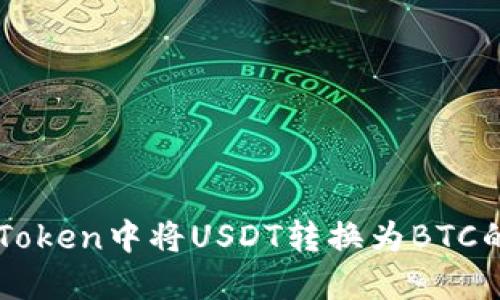如何在imToken中将USDT转换为BTC的详细指南