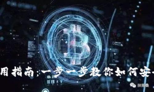Trust Wallet 完全使用指南：一步一步教你如何安全、高效地使用数字钱包