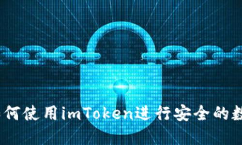 全面指南：如何使用imToken进行安全的数字货币管理