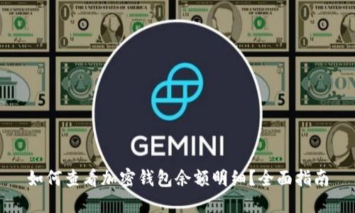 如何查看加密钱包余额明细？全面指南