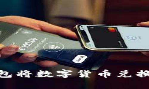 如何使用imToken钱包将数字货币兑换为人民币的完整指南