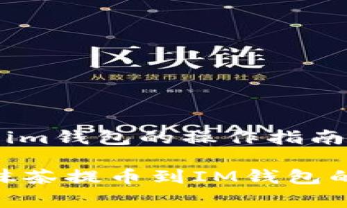 抹茶提币到im钱包的操作指南与注意事项

详细解析：抹茶提币到IM钱包的完整指南