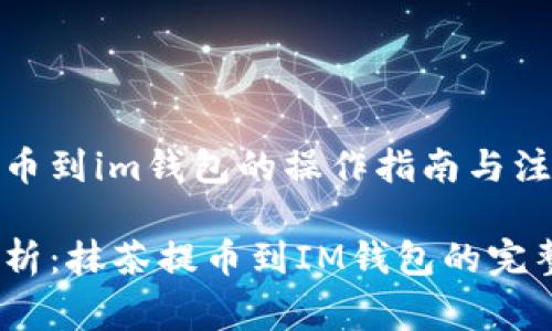 抹茶提币到im钱包的操作指南与注意事项

详细解析：抹茶提币到IM钱包的完整指南