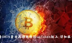如何将SHIB货币成功转移到imToken链上：详细操作指