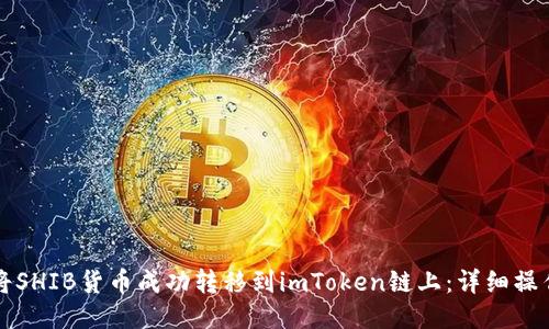 如何将SHIB货币成功转移到imToken链上：详细操作指南