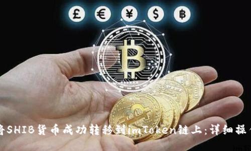 如何将SHIB货币成功转移到imToken链上：详细操作指南