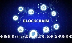 全面解析okpay虚拟币：应用、优势及市场前景