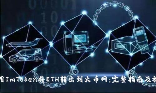 如何使用ImToken将ETH转出到火币网：完整指南及视频教程