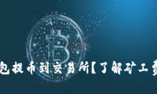 优质  
如何使用IM钱包提币到交易所？了解矿工费的计算与技巧