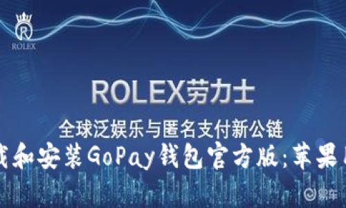 如何下载和安装GoPay钱包官方版：苹果用户指南