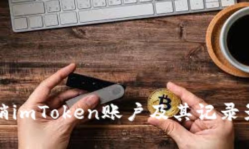 如何注销imToken账户及其记录影响解析