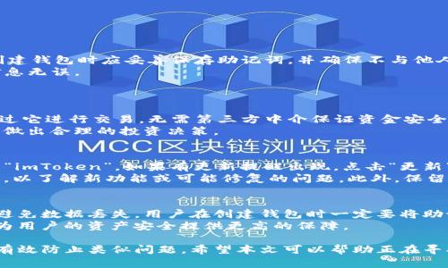 如何解决imToken iOS无法安装的问题
imToken,iOS,安装,问题解决/guanjianci

随着区块链技术的迅速发展，数字货币钱包的需求日益增加，imToken作为一个主流的数字货币钱包应用，受到越来越多用户的青睐。然而，部分用户在iOS设备上安装imToken时可能会遇到各种问题，例如无法下载、安装失败等。本文旨在详细分析imToken iOS安装不了的原因以及解决方案，帮助用户无缝使用这款优秀的钱包应用。

一、imToken简介
imToken是一款优秀的数字货币钱包，支持以太坊及其ERC20代币的管理。用户可以通过imToken安全地存储、发送和接收加密货币。此外，imToken还提供了去中心化交易所、资产管理等多种功能，使得用户可以方便地进行资产交易和管理。iOS是imToken支持的平台之一，然而在安装过程中，部分用户可能会遭遇障碍。

二、imToken在iOS上无法安装的常见原因
1. **设备兼容性问题**：部分老旧的iOS设备可能无法满足imToken的基本安装要求。用户需要检查自己的iOS版本是否支持最新的imToken版本。
2. **网络问题**：网络环境的不稳定可能导致下载失败。ensure wi-fi 或者移动数据的连接无障碍是非常重要的。
3. **空间不足**：如果设备存储空间不足，就无法下载和安装新应用。用户应定期清理不常用的应用和文件以释放空间。
4. **Apple ID设置**：如果Apple ID的地区设置与imToken应用的发布地区不符，将无法下载应用。
5. **应用商店故障**：偶尔，Apple App Store本身出现故障，可能导致用户无法下载应用。

三、解决imToken在iOS上无法安装的方法
1. **检查iOS版本**：确保您的设备运行的是最新的iOS版本，可以在“设置”“通用”“软件更新”中查看更新。
2. **测试网络连接**：可以通过尝试访问其他网站或下载其他应用来验证网络的稳定性。如果有问题，可以尝试重启路由器或手机，或者切换到其他网络（如Wi-Fi到移动数据）。
3. **释放空间**：如果设备的存储空间不足，可以尝试删除一些不常用的应用、图片或文件，以腾出空间来安装imToken。
4. **检查Apple ID地区设置**：如果您在中国地区使用Apple ID，可以尝试使用相应地区的Apple ID下载imToken。用户需要进入“设置”“iTunes与App Store”“Apple ID”进行修改。
5. **重启设备**：有时候重启设备能够解决一些安装问题，可以试试看。
6. **耐心等待**：如果App Store出现故障，可以稍等一段时间，通常很快就会恢复正常。

四、常见相关问题详解

1. 如何确保imToken的安全性？
确保加密货币资产的安全是每个用户的首要任务。为了确保imToken的安全性，用户可以采取如下措施：
首先，请确保从官方渠道下载imToken应用，避免通过非正规渠道获取，以降低安全风险。其次，imToken提供了助记词及私钥管理功能，用户在创建钱包时应妥善保存助记词，并确保不与他人分享。若使用imToken的去中心化交易所功能，也需注意交易的安全性，防止 phishing攻击。此外，定期检查你的钱包活动，确保没有可疑交易。
用户还可以通过启用生物识别功能（如面容识别或指纹识别）来增加额外的保护。在执行交易前也建议用户再次确认交易详情，确保一切正确信息无误。

2. imToken的功能有哪些？
imToken不仅仅是一个钱包，它还集成了多种功能以满足用户的需求。
首先是资产管理，imToken支持多种数字资产，用户可以通过单一平台管理多种性能货币。此外，imToken还与去中心化交易所相连接，用户可通过它进行交易，无需第三方中介保证资金安全。imToken还允许用户使用DApp，这是Web3.0时代的必备工具，通过imToken用户可以方便地访问各类去中心化服务。
另外，imToken还提供了多种内置的安全功能，例如指纹或面容识别等，确保用户资产的安全性。用户也可以查询当前资产的行情信息，以帮助其做出合理的投资决策。

3. 如何升级imToken以获取新功能？
imToken经常发布更新，以增加新功能和修复已知的问题。用户可以通过App Store检查是否有可用的更新。在iOS设备上，打开App Store，搜索“imToken”，如果有更新提醒出现，点击“更新”即可。
用户还可以设置自动更新功能，这样每当有新的版本发布时，imToken会自动更新到最新版本。不过，建议用户在更新前，检查新版本的更新日志，以了解新功能或可能修复的问题。此外，保留备份数据也是明智之举，以防止更新过程中出现意外情况，导致数据丢失。

4. 是否可能会遇到imToken数据丢失的问题？如何避免？
数据丢失是每个数字货币用户最担心的问题。imToken支持的助记词和私钥是确保资产安全的密码，一旦丢失或泄露，资产可能受到威胁。为了避免数据丢失，用户在创建钱包时一定要将助记词写下并妥善保管，不要将其保存到电脑或手机的文件中，避免通过云端或者其他不安全的方式备份。
另外，用户每次进行交易后，平台会提供交易记录，建议用户定期备份这些记录。同时，定期进行钱包更新和安全设置（如开启双重身份验证等），为用户的资产安全提供更高的保障。

总结来说，imToken作为一款优秀的数字资产管理工具，虽然在安装过程中可能会遇到一些问题，但通过正确的解决方法与安全措施，用户可以有效防止类似问题。希望本文可以帮助正在寻找解决方案的用户，顺利降落在富有潜力的加密数字资产世界中。