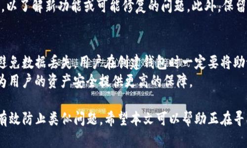 如何解决imToken iOS无法安装的问题
imToken,iOS,安装,问题解决/guanjianci

随着区块链技术的迅速发展，数字货币钱包的需求日益增加，imToken作为一个主流的数字货币钱包应用，受到越来越多用户的青睐。然而，部分用户在iOS设备上安装imToken时可能会遇到各种问题，例如无法下载、安装失败等。本文旨在详细分析imToken iOS安装不了的原因以及解决方案，帮助用户无缝使用这款优秀的钱包应用。

一、imToken简介
imToken是一款优秀的数字货币钱包，支持以太坊及其ERC20代币的管理。用户可以通过imToken安全地存储、发送和接收加密货币。此外，imToken还提供了去中心化交易所、资产管理等多种功能，使得用户可以方便地进行资产交易和管理。iOS是imToken支持的平台之一，然而在安装过程中，部分用户可能会遭遇障碍。

二、imToken在iOS上无法安装的常见原因
1. **设备兼容性问题**：部分老旧的iOS设备可能无法满足imToken的基本安装要求。用户需要检查自己的iOS版本是否支持最新的imToken版本。
2. **网络问题**：网络环境的不稳定可能导致下载失败。ensure wi-fi 或者移动数据的连接无障碍是非常重要的。
3. **空间不足**：如果设备存储空间不足，就无法下载和安装新应用。用户应定期清理不常用的应用和文件以释放空间。
4. **Apple ID设置**：如果Apple ID的地区设置与imToken应用的发布地区不符，将无法下载应用。
5. **应用商店故障**：偶尔，Apple App Store本身出现故障，可能导致用户无法下载应用。

三、解决imToken在iOS上无法安装的方法
1. **检查iOS版本**：确保您的设备运行的是最新的iOS版本，可以在“设置”“通用”“软件更新”中查看更新。
2. **测试网络连接**：可以通过尝试访问其他网站或下载其他应用来验证网络的稳定性。如果有问题，可以尝试重启路由器或手机，或者切换到其他网络（如Wi-Fi到移动数据）。
3. **释放空间**：如果设备的存储空间不足，可以尝试删除一些不常用的应用、图片或文件，以腾出空间来安装imToken。
4. **检查Apple ID地区设置**：如果您在中国地区使用Apple ID，可以尝试使用相应地区的Apple ID下载imToken。用户需要进入“设置”“iTunes与App Store”“Apple ID”进行修改。
5. **重启设备**：有时候重启设备能够解决一些安装问题，可以试试看。
6. **耐心等待**：如果App Store出现故障，可以稍等一段时间，通常很快就会恢复正常。

四、常见相关问题详解

1. 如何确保imToken的安全性？
确保加密货币资产的安全是每个用户的首要任务。为了确保imToken的安全性，用户可以采取如下措施：
首先，请确保从官方渠道下载imToken应用，避免通过非正规渠道获取，以降低安全风险。其次，imToken提供了助记词及私钥管理功能，用户在创建钱包时应妥善保存助记词，并确保不与他人分享。若使用imToken的去中心化交易所功能，也需注意交易的安全性，防止 phishing攻击。此外，定期检查你的钱包活动，确保没有可疑交易。
用户还可以通过启用生物识别功能（如面容识别或指纹识别）来增加额外的保护。在执行交易前也建议用户再次确认交易详情，确保一切正确信息无误。

2. imToken的功能有哪些？
imToken不仅仅是一个钱包，它还集成了多种功能以满足用户的需求。
首先是资产管理，imToken支持多种数字资产，用户可以通过单一平台管理多种性能货币。此外，imToken还与去中心化交易所相连接，用户可通过它进行交易，无需第三方中介保证资金安全。imToken还允许用户使用DApp，这是Web3.0时代的必备工具，通过imToken用户可以方便地访问各类去中心化服务。
另外，imToken还提供了多种内置的安全功能，例如指纹或面容识别等，确保用户资产的安全性。用户也可以查询当前资产的行情信息，以帮助其做出合理的投资决策。

3. 如何升级imToken以获取新功能？
imToken经常发布更新，以增加新功能和修复已知的问题。用户可以通过App Store检查是否有可用的更新。在iOS设备上，打开App Store，搜索“imToken”，如果有更新提醒出现，点击“更新”即可。
用户还可以设置自动更新功能，这样每当有新的版本发布时，imToken会自动更新到最新版本。不过，建议用户在更新前，检查新版本的更新日志，以了解新功能或可能修复的问题。此外，保留备份数据也是明智之举，以防止更新过程中出现意外情况，导致数据丢失。

4. 是否可能会遇到imToken数据丢失的问题？如何避免？
数据丢失是每个数字货币用户最担心的问题。imToken支持的助记词和私钥是确保资产安全的密码，一旦丢失或泄露，资产可能受到威胁。为了避免数据丢失，用户在创建钱包时一定要将助记词写下并妥善保管，不要将其保存到电脑或手机的文件中，避免通过云端或者其他不安全的方式备份。
另外，用户每次进行交易后，平台会提供交易记录，建议用户定期备份这些记录。同时，定期进行钱包更新和安全设置（如开启双重身份验证等），为用户的资产安全提供更高的保障。

总结来说，imToken作为一款优秀的数字资产管理工具，虽然在安装过程中可能会遇到一些问题，但通过正确的解决方法与安全措施，用户可以有效防止类似问题。希望本文可以帮助正在寻找解决方案的用户，顺利降落在富有潜力的加密数字资产世界中。