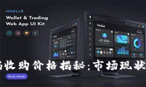 区块链钱包源码收购价格揭秘：市场现状与未来趋势分析