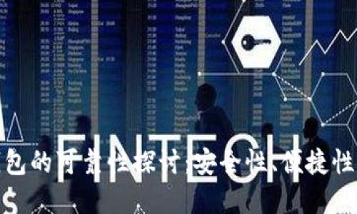 数字货币钱包的可靠性探讨：安全性、便捷性及未来发展