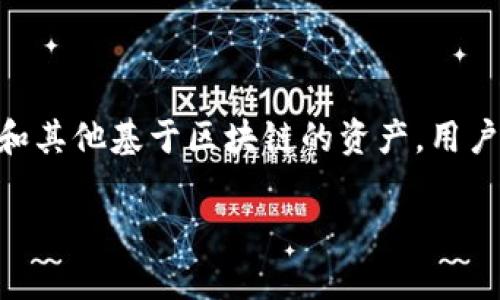 imToken 是一个流行的数字货币钱包，它主要用于管理和交易各种类型的加密资产。imToken 钱包支持 Ethereum 和其他基于区块链的资产，用户可以通过它方便地存储、发送和接收加密货币。imToken 以其友好的用户界面和强大的安全性而受到广大用户的欢迎。

如果您有兴趣了解更多关于 imToken 钱包的信息，或者有具体的问题，请随时问我！