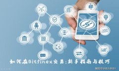 如何在Bitfinex交易：新手指南与技巧