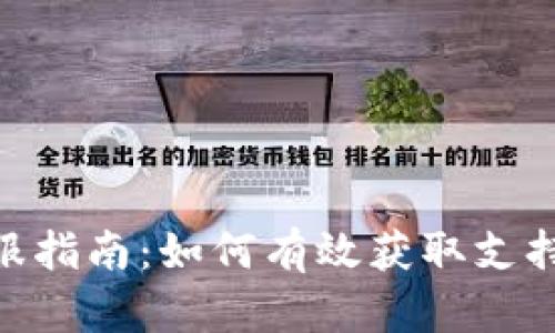 imToken客服指南：如何有效获取支持与解决问题