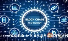 imToken客服指南：如何有效获取支持与解决问题