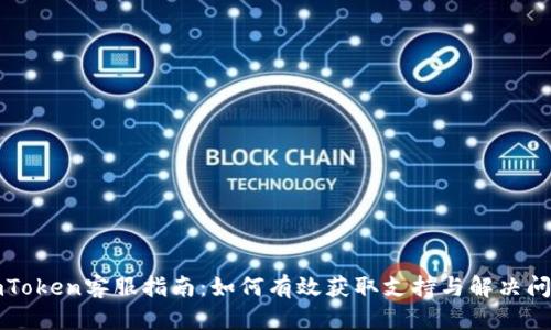 imToken客服指南：如何有效获取支持与解决问题