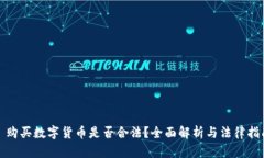 : 购买数字货币是否合法？全面解析与法律指南