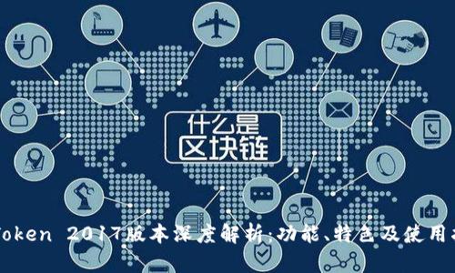 imToken 2017版本深度解析：功能、特色及使用指南