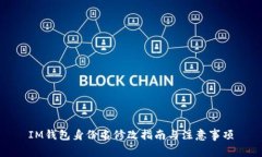 IM钱包身份名修改指南与注意事项