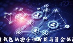 区块链钱包的安全性分析与资金保障策略