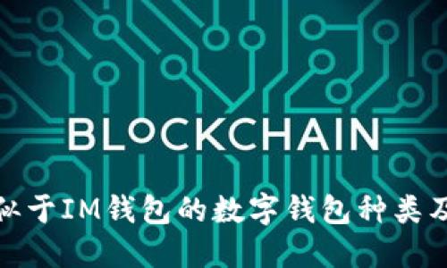探索类似于IM钱包的数字钱包种类及其优势