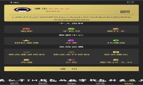 探索类似于IM钱包的数字钱包种类及其优势