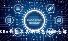 OKEx钱包及其冷钱包的概念解析