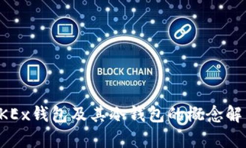 OKEx钱包及其冷钱包的概念解析