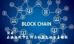 优质  区块链线下支付与冷钱包的关系解析