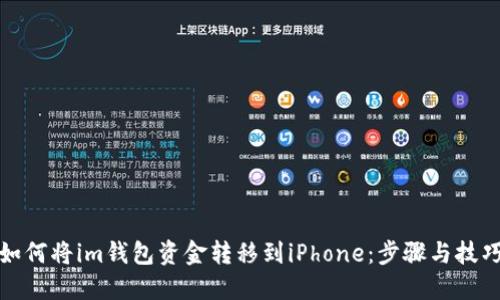 如何将im钱包资金转移到iPhone：步骤与技巧