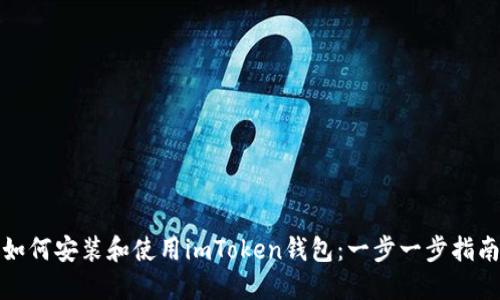如何安装和使用imToken钱包：一步一步指南