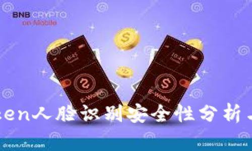imToken人脸识别安全性分析与探讨